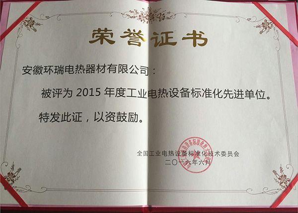 安徽環瑞榮獲“2015年度工業電熱設備標準化先進單位”